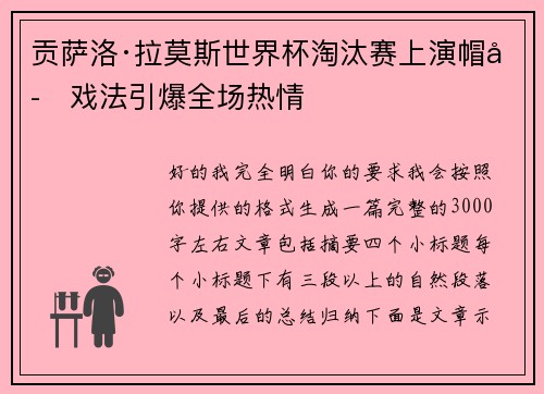 贡萨洛·拉莫斯世界杯淘汰赛上演帽子戏法引爆全场热情