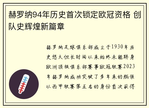 赫罗纳94年历史首次锁定欧冠资格 创队史辉煌新篇章