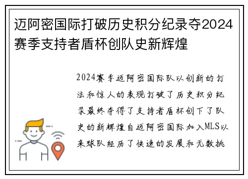 迈阿密国际打破历史积分纪录夺2024赛季支持者盾杯创队史新辉煌