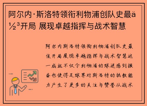 阿尔内·斯洛特领衔利物浦创队史最佳开局 展现卓越指挥与战术智慧