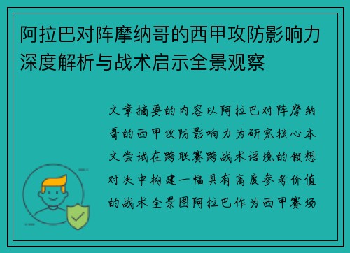 阿拉巴对阵摩纳哥的西甲攻防影响力深度解析与战术启示全景观察
