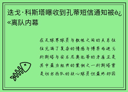 迭戈·科斯塔曝收到孔蒂短信通知被迫离队内幕