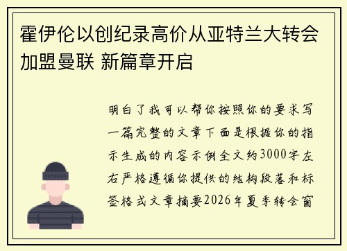 霍伊伦以创纪录高价从亚特兰大转会加盟曼联 新篇章开启