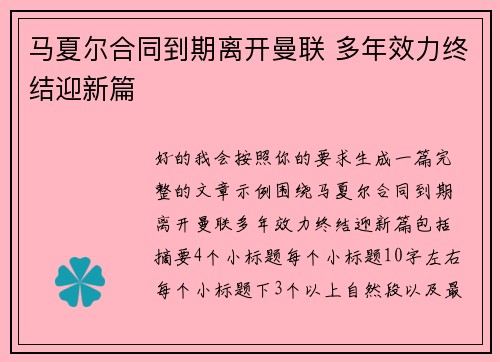 马夏尔合同到期离开曼联 多年效力终结迎新篇