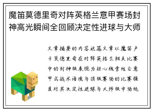 魔笛莫德里奇对阵英格兰意甲赛场封神高光瞬间全回顾决定性进球与大师级表现