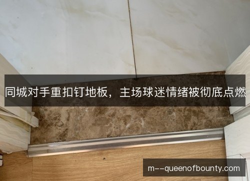 同城对手重扣钉地板，主场球迷情绪被彻底点燃