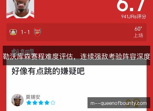 勒沃库森赛程难度评估，连续强敌考验阵容深度