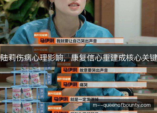陆莉伤病心理影响，康复信心重建成核心关键